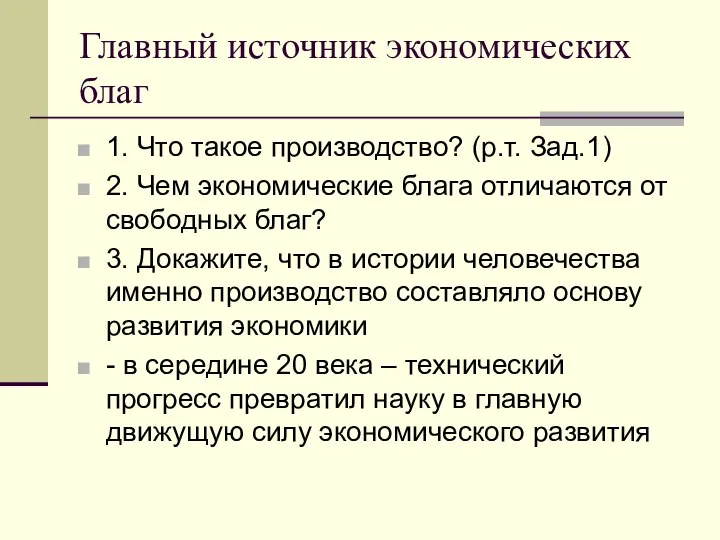 Главный источник экономических благ 1. Что такое производство? (р.т. Зад.1) 2.