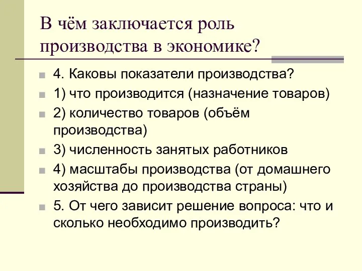 В чём заключается роль производства в экономике? 4. Каковы показатели производства?