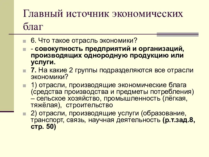 Главный источник экономических благ 6. Что такое отрасль экономики? - совокупность