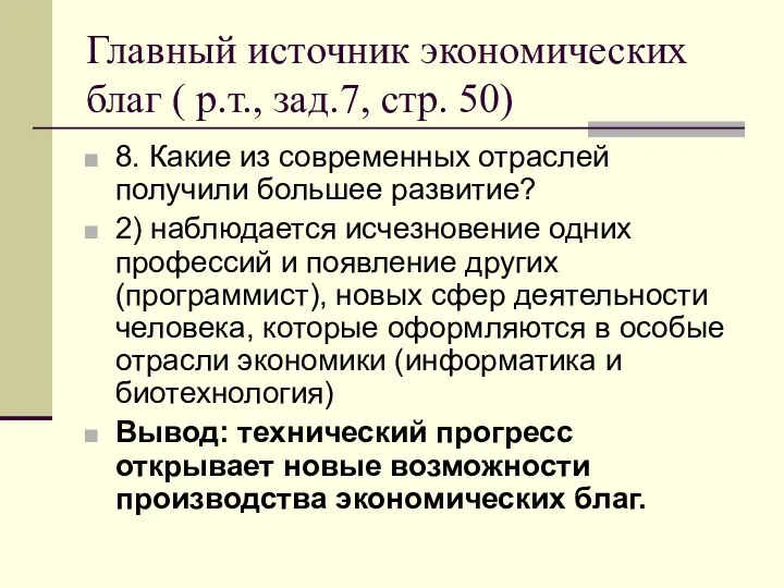 Главный источник экономических благ ( р.т., зад.7, стр. 50) 8. Какие