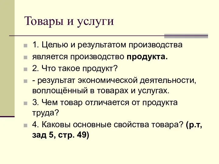 Товары и услуги 1. Целью и результатом производства является производство продукта.