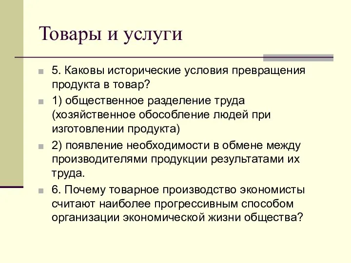 Товары и услуги 5. Каковы исторические условия превращения продукта в товар?