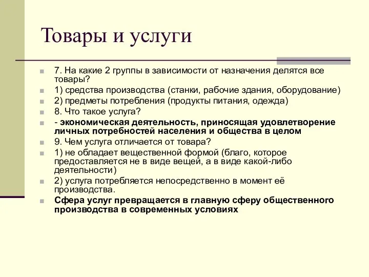 Товары и услуги 7. На какие 2 группы в зависимости от