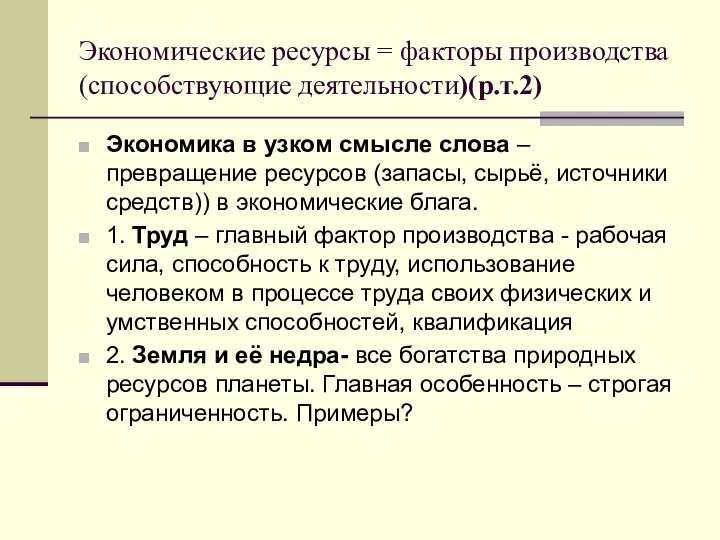 Экономические ресурсы = факторы производства(способствующие деятельности)(р.т.2) Экономика в узком смысле слова