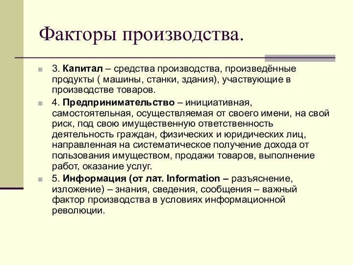 Факторы производства. 3. Капитал – средства производства, произведённые продукты ( машины,