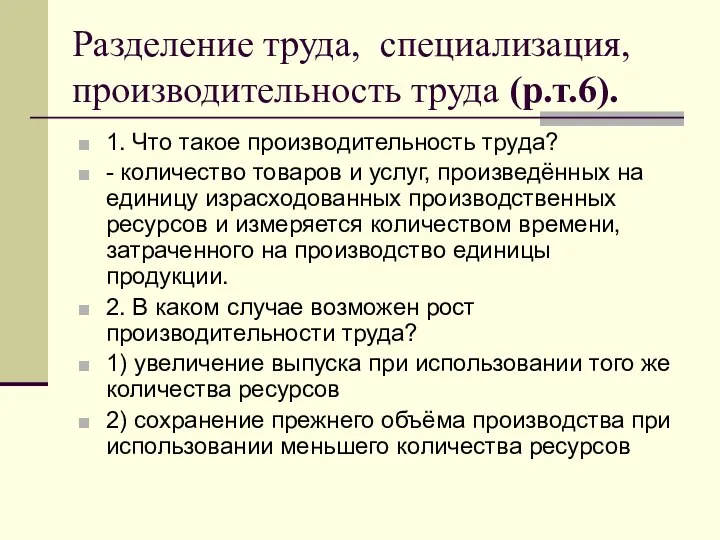 Разделение труда, специализация, производительность труда (р.т.6). 1. Что такое производительность труда?