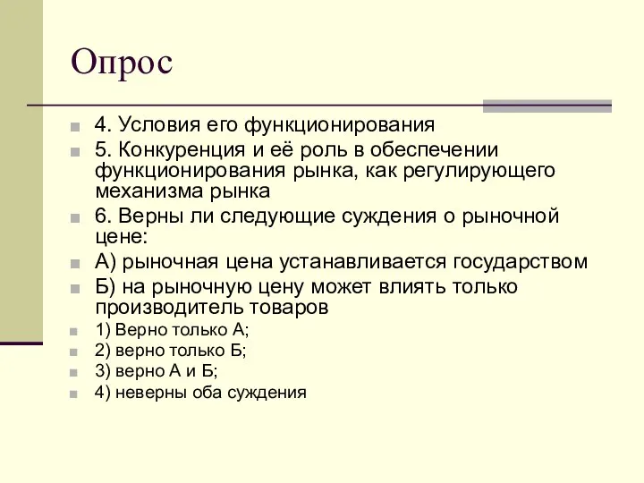 Опрос 4. Условия его функционирования 5. Конкуренция и её роль в