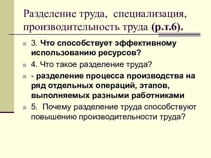 Разделение труда, специализация, производительность труда (р.т.6). 3. Что способствует эффективному использованию