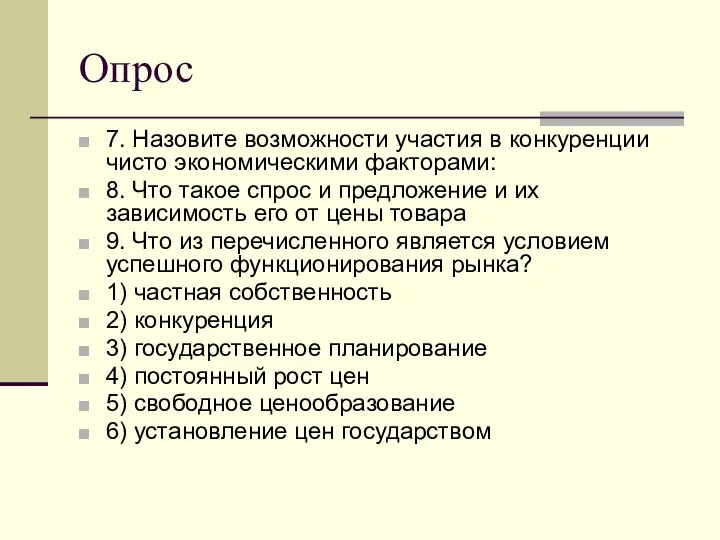 Опрос 7. Назовите возможности участия в конкуренции чисто экономическими факторами: 8.