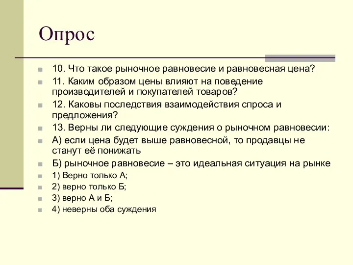 Опрос 10. Что такое рыночное равновесие и равновесная цена? 11. Каким