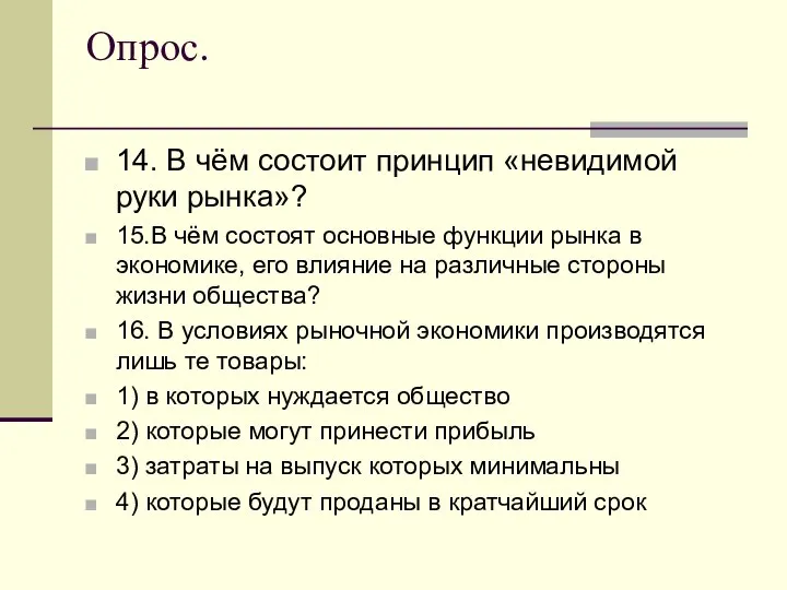 Опрос. 14. В чём состоит принцип «невидимой руки рынка»? 15.В чём