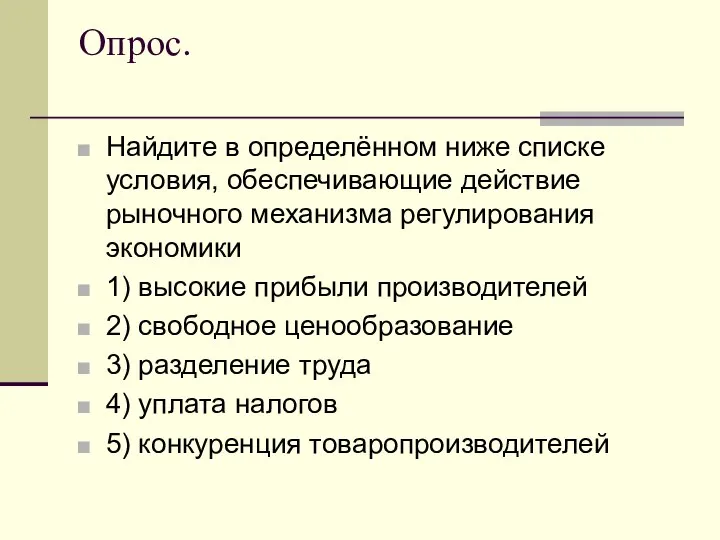 Опрос. Найдите в определённом ниже списке условия, обеспечивающие действие рыночного механизма