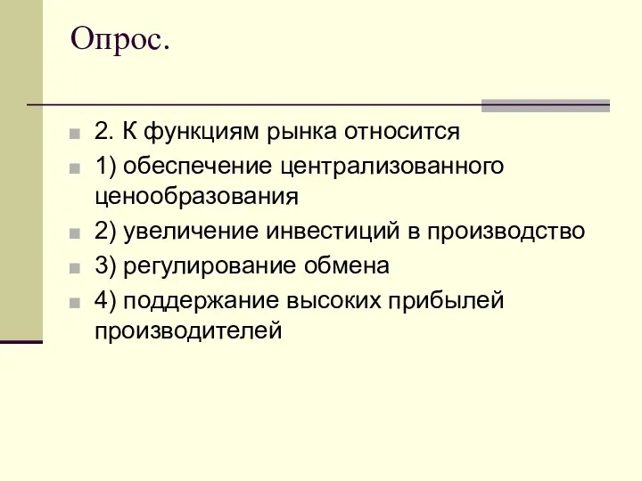 Опрос. 2. К функциям рынка относится 1) обеспечение централизованного ценообразования 2)