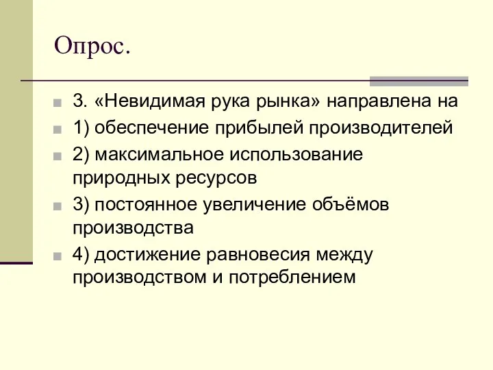 Опрос. 3. «Невидимая рука рынка» направлена на 1) обеспечение прибылей производителей