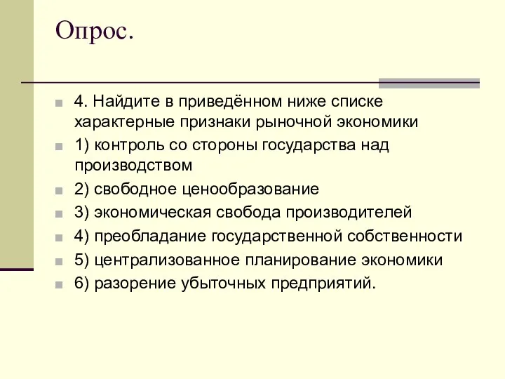 Опрос. 4. Найдите в приведённом ниже списке характерные признаки рыночной экономики