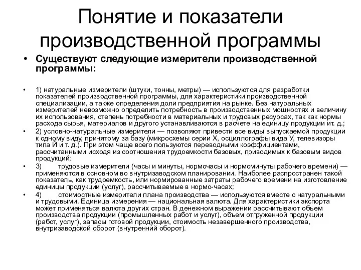 Понятие и показатели производственной программы Существуют следующие измерители производственной программы: 1)