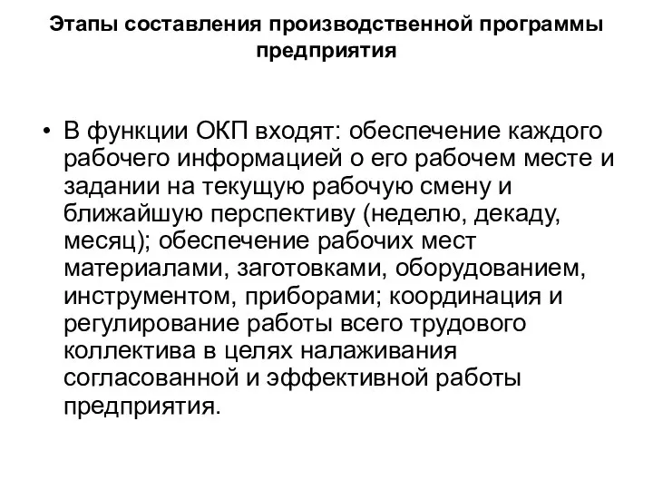 Этапы составления производственной программы предприятия В функции ОКП входят: обеспечение каждого