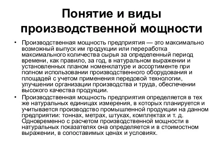 Понятие и виды производственной мощности Производственная мощность предприятия — это максимально