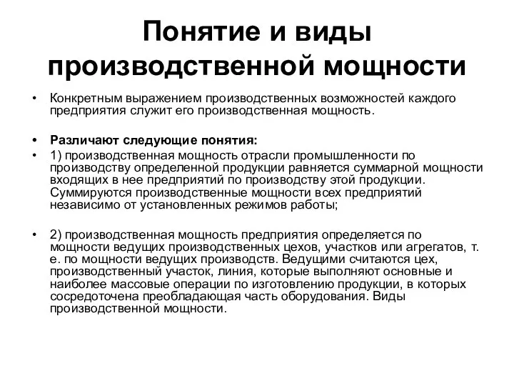 Понятие и виды производственной мощности Конкретным выражением производственных возможностей каждого предприятия