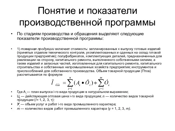 Понятие и показатели производственной программы По стадиям производства и обращения выделяют