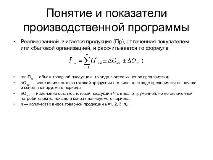 Понятие и показатели производственной программы Реализованной считается продукция (Пр), оплаченная покупате­лем