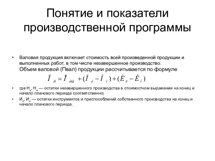 Понятие и показатели производственной программы Валовая продукция включает стоимость всей произведенной