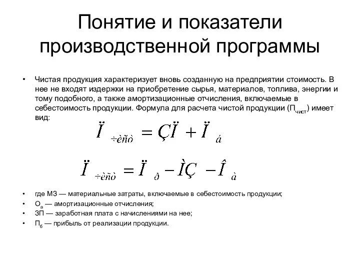 Понятие и показатели производственной программы Чистая продукция характеризует вновь созданную на