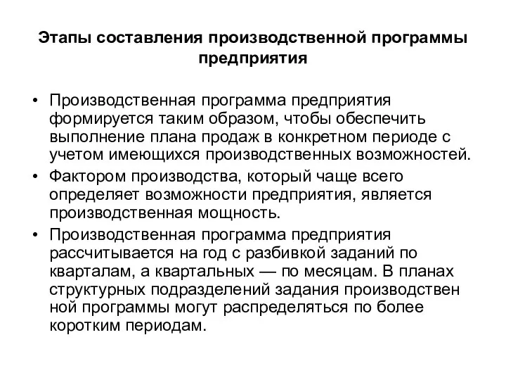 Этапы составления производственной программы предприятия Производственная программа предприятия формируется таким образом,