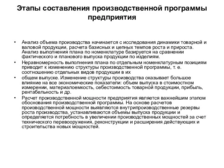 Этапы составления производственной программы предприятия Анализ объема производства начинается с исследования