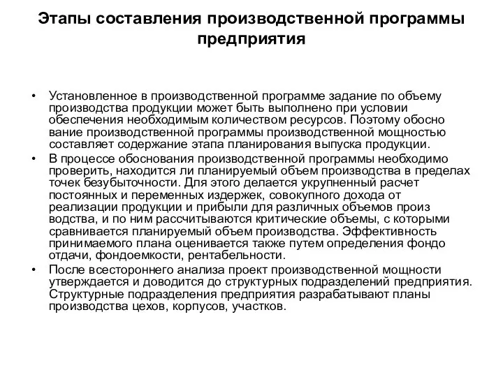 Этапы составления производственной программы предприятия Установленное в производственной программе задание по