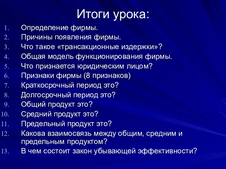 Итоги урока: Определение фирмы. Причины появления фирмы. Что такое «трансакционные издержки»?