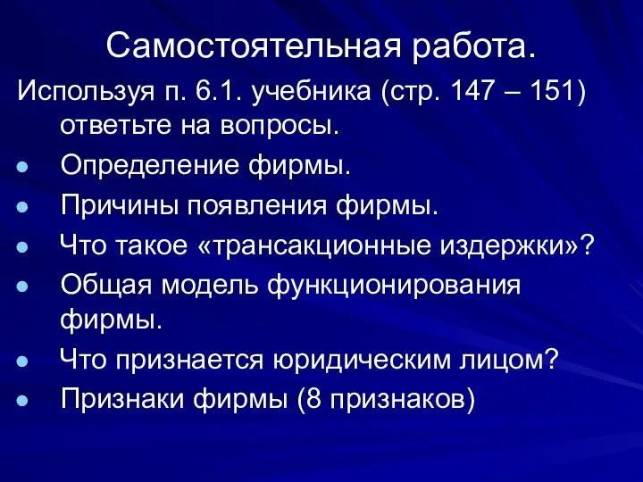 Самостоятельная работа. Используя п. 6.1. учебника (стр. 147 – 151) ответьте