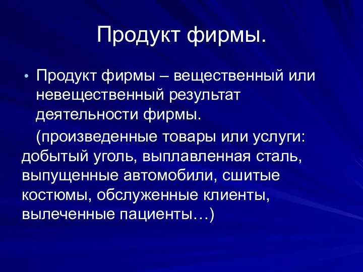 Продукт фирмы. Продукт фирмы – вещественный или невещественный результат деятельности фирмы.