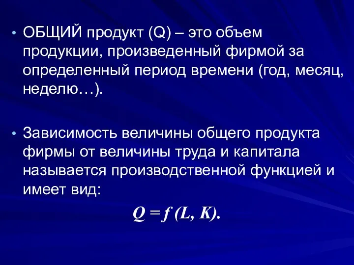 ОБЩИЙ продукт (Q) – это объем продукции, произведенный фирмой за определенный