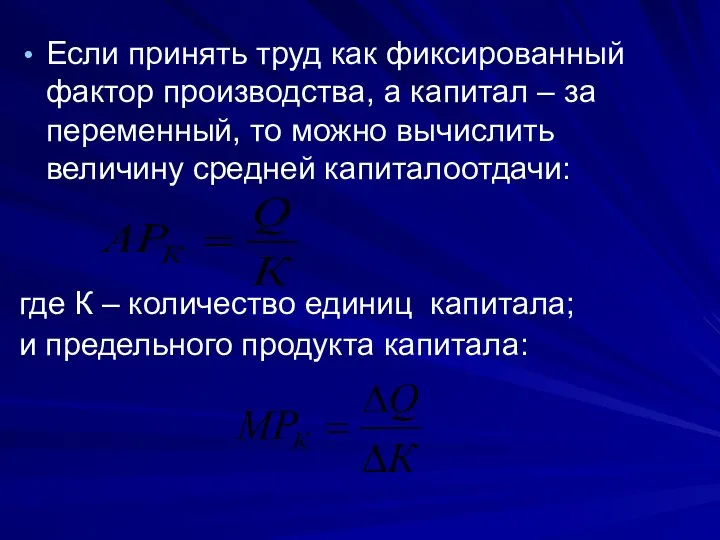 Если принять труд как фиксированный фактор производства, а капитал – за