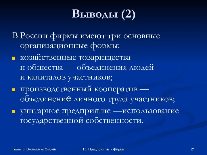 Глава 3. Экономика фирмы 15. Предприятие и фирма Выводы (2) В