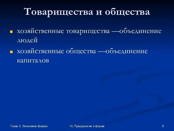 Глава 3. Экономика фирмы 15. Предприятие и фирма Товарищества и общества