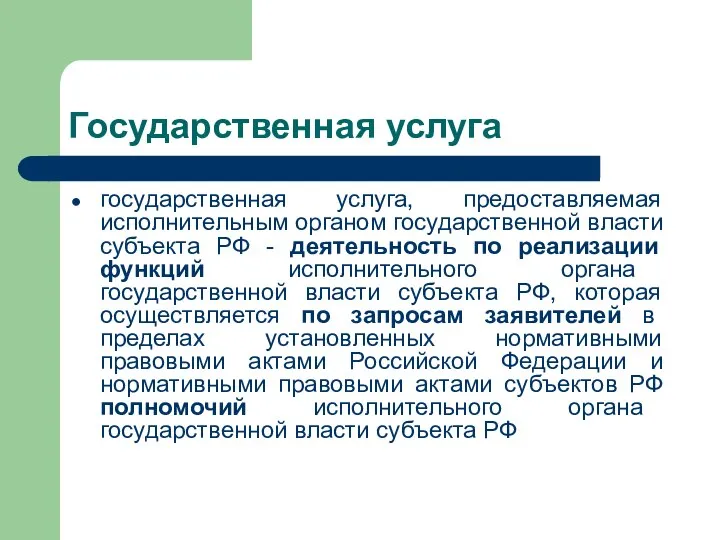 Государственная услуга государственная услуга, предоставляемая исполнительным органом государственной власти субъекта РФ