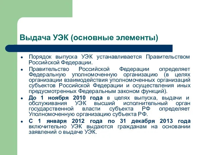 Выдача УЭК (основные элементы) Порядок выпуска УЭК устанавливается Правительством Российской Федерации.
