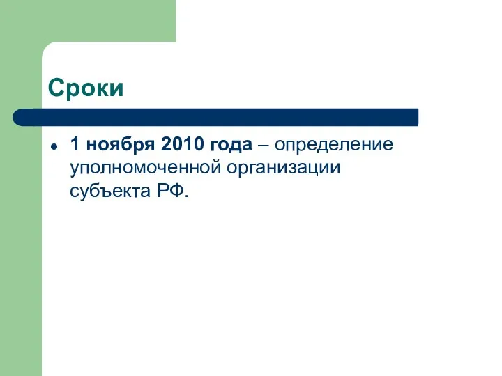 Сроки 1 ноября 2010 года – определение уполномоченной организации субъекта РФ.