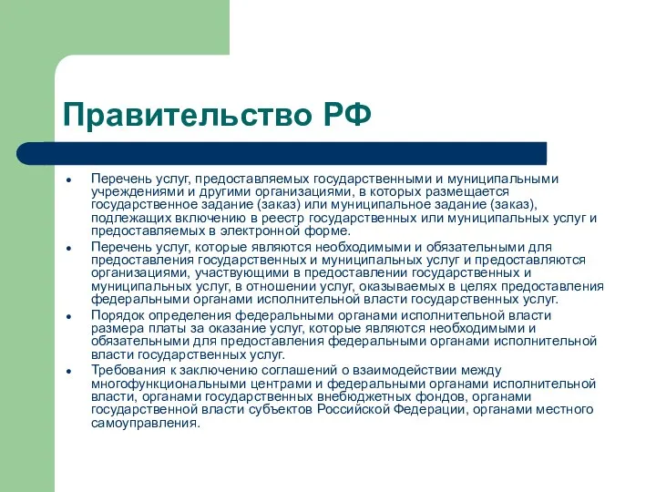 Правительство РФ Перечень услуг, предоставляемых государственными и муниципальными учреждениями и другими