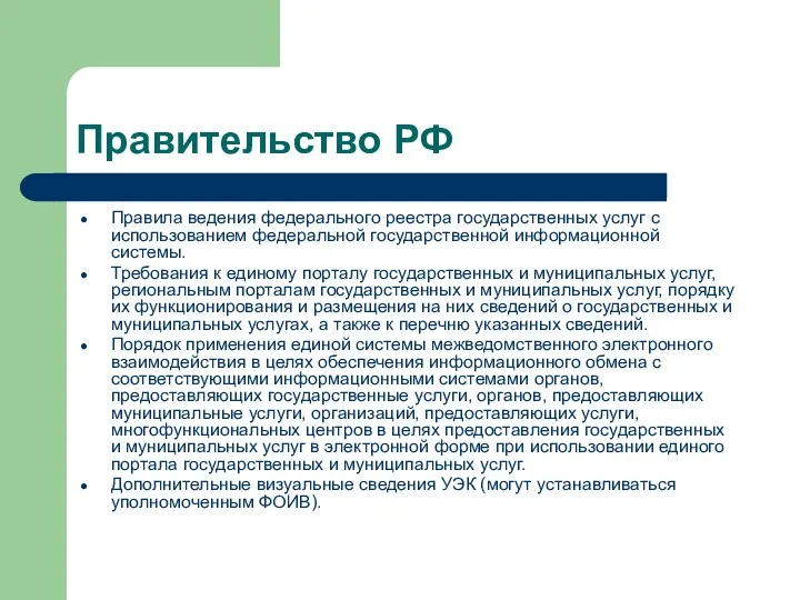 Правительство РФ Правила ведения федерального реестра государственных услуг с использованием федеральной