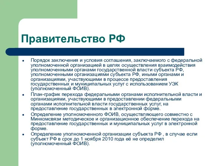Правительство РФ Порядок заключения и условия соглашения, заключаемого с федеральной уполномоченной