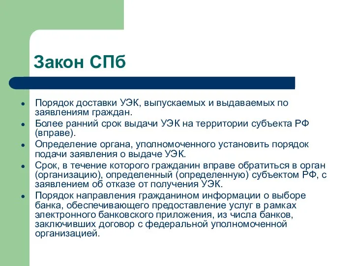 Закон СПб Порядок доставки УЭК, выпускаемых и выдаваемых по заявлениям граждан.