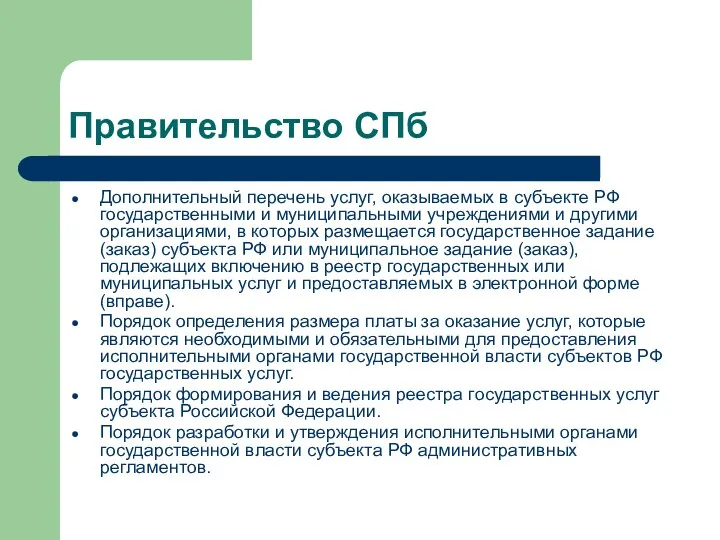 Правительство СПб Дополнительный перечень услуг, оказываемых в субъекте РФ государственными и