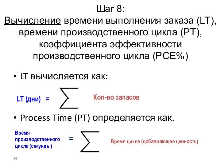 Шаг 8: Вычисление времени выполнения заказа (LT), времени производственного цикла (PT),