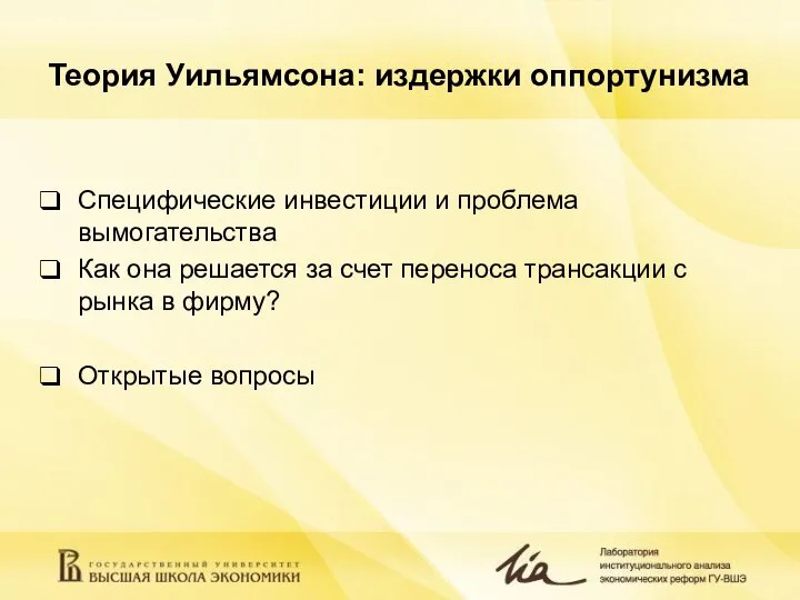 Теория Уильямсона: издержки оппортунизма Специфические инвестиции и проблема вымогательства Как она