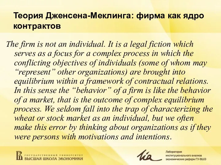 Теория Дженсена-Меклинга: фирма как ядро контрактов The firm is not an