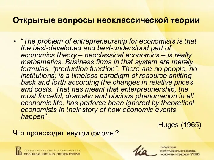 Открытые вопросы неоклассической теории “The problem of entrepreneurship for economists is