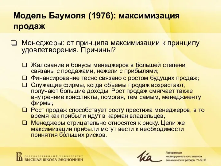 Модель Баумоля (1976): максимизация продаж Менеджеры: от принципа максимизации к принципу